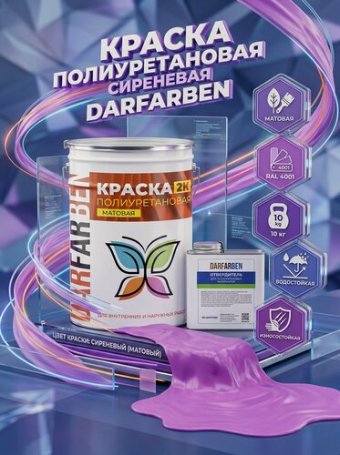 Изображение товара Полиуретановая краска матовая DARFARBEN сиреневая для металла, бетона, дерева 10 кг