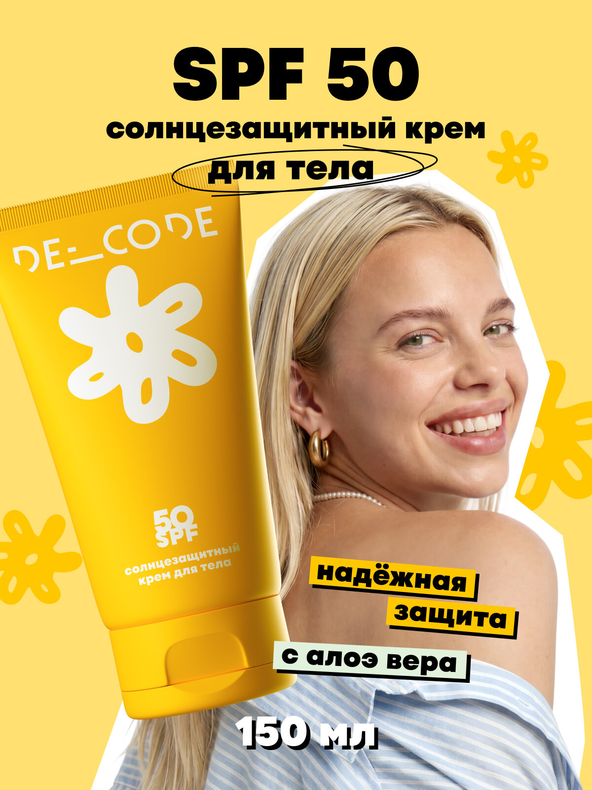 Солнцезащитный крем для тела SPF 50, для всех типов кожи, DECODE 150мл