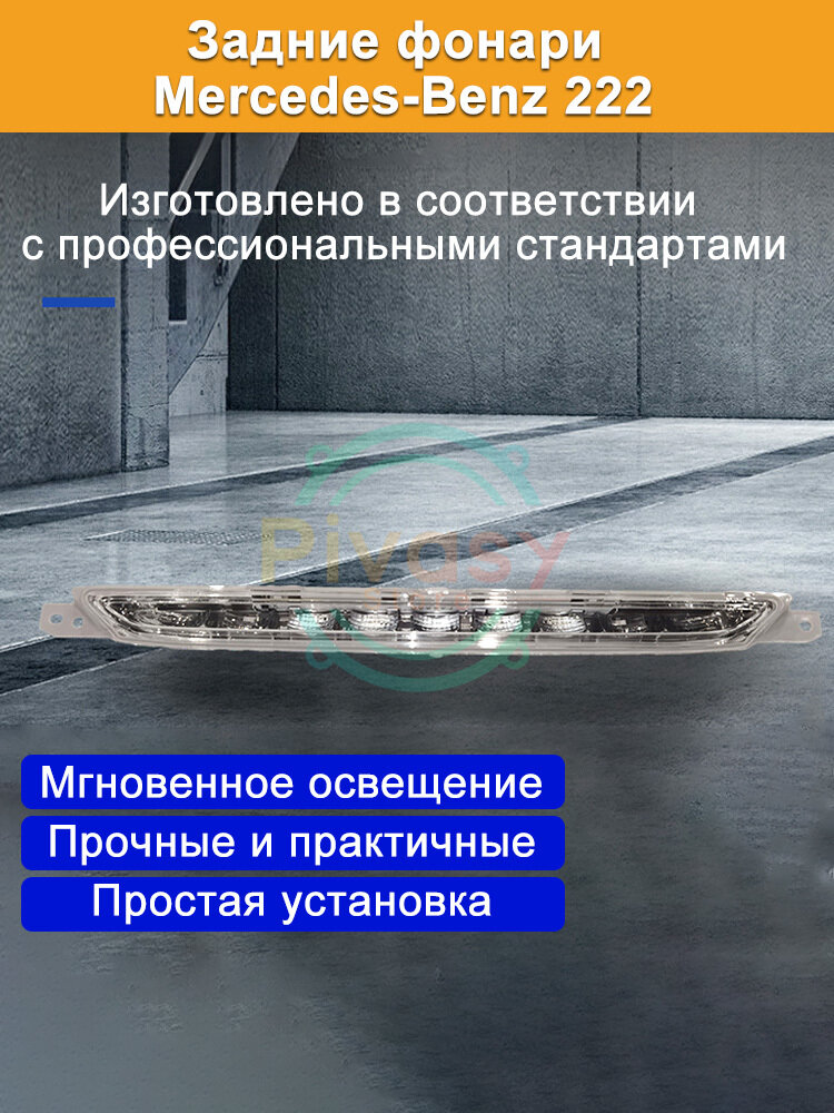 Подходит для Mercedes-Benz S-class W222 отражатель, светодиод, стоп-сигнал, сигнальная лампа