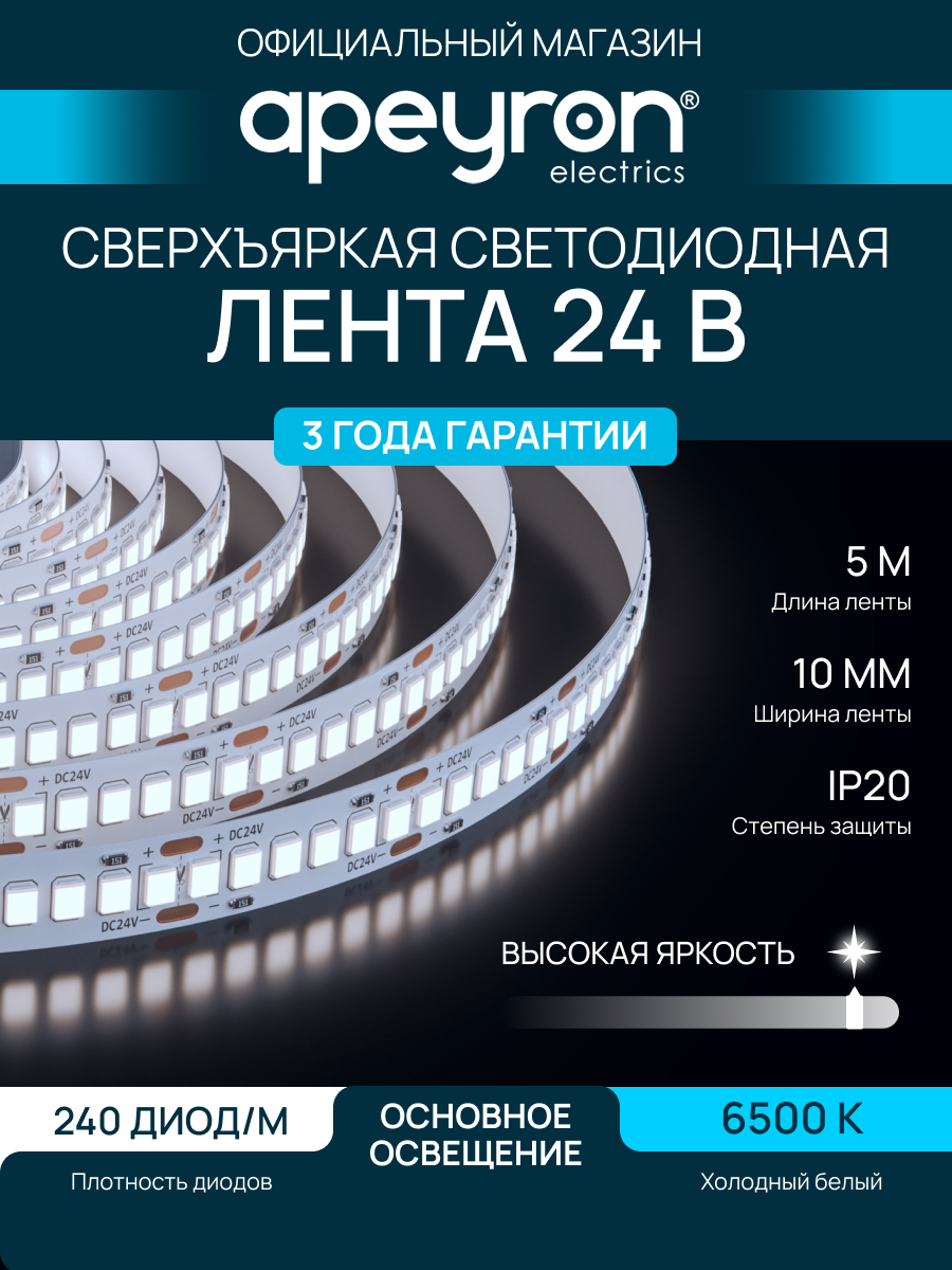 Светодиодная лента Apeyron 00-502, 24В, 20Вт/м, 6500К, smd2835, 1900 Лм/м, IP20, ширина подложки 8мм, длина 5м