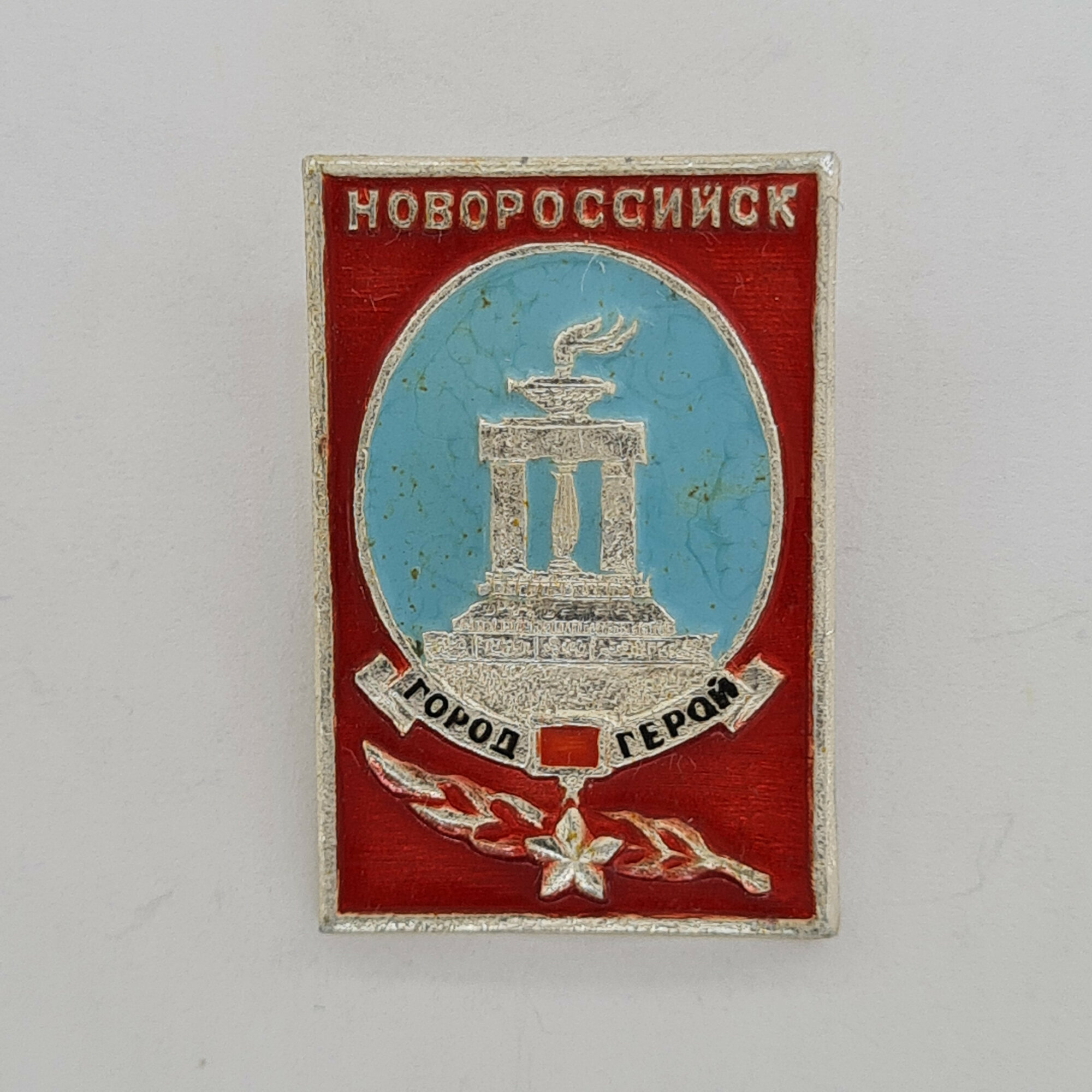 Значок СССР. Новороссийск, город герой, памятник, Краснодарский край. Винтажный значек.