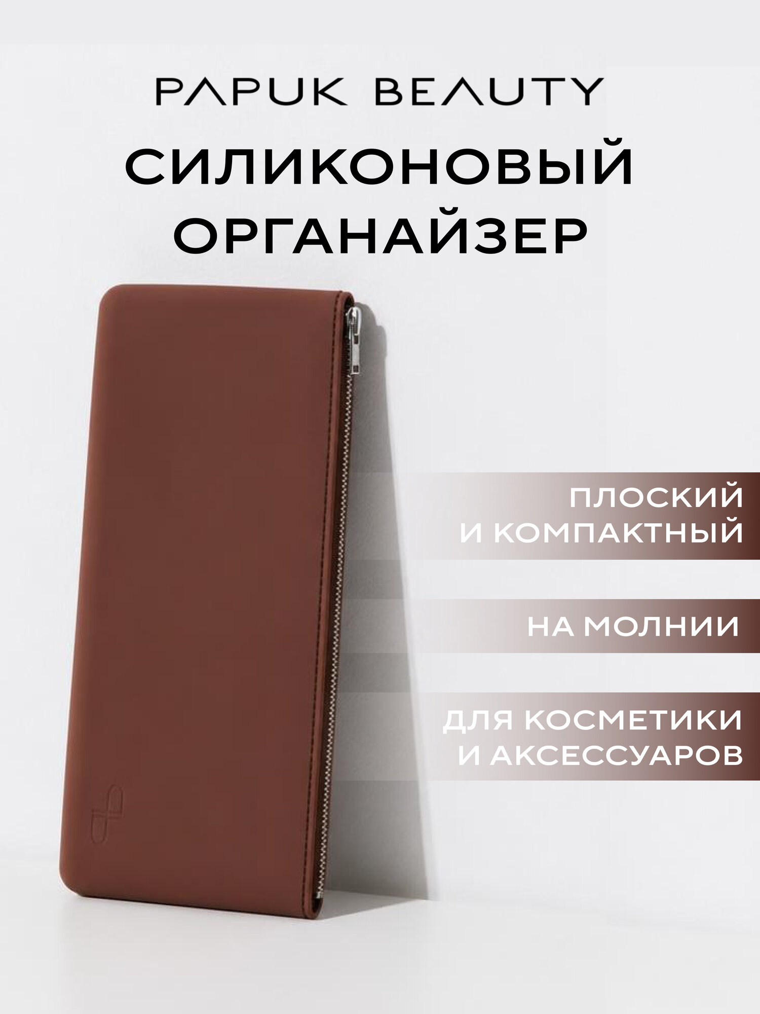 Органайзер для кистей для макияжа Papuk Beauty силиконовый чехол на молнии, кофейный