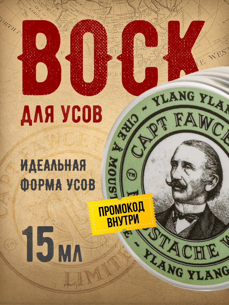 Воск для усов "Captain Fawcett" Ylang Ylang Wax, сильная фиксация, 15мл