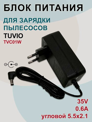 Изображение товара Зарядка (адаптер) для пылесосов TUVIO TVC01W, 35V - 0.6A, угловой разъем 5.5x2.1
