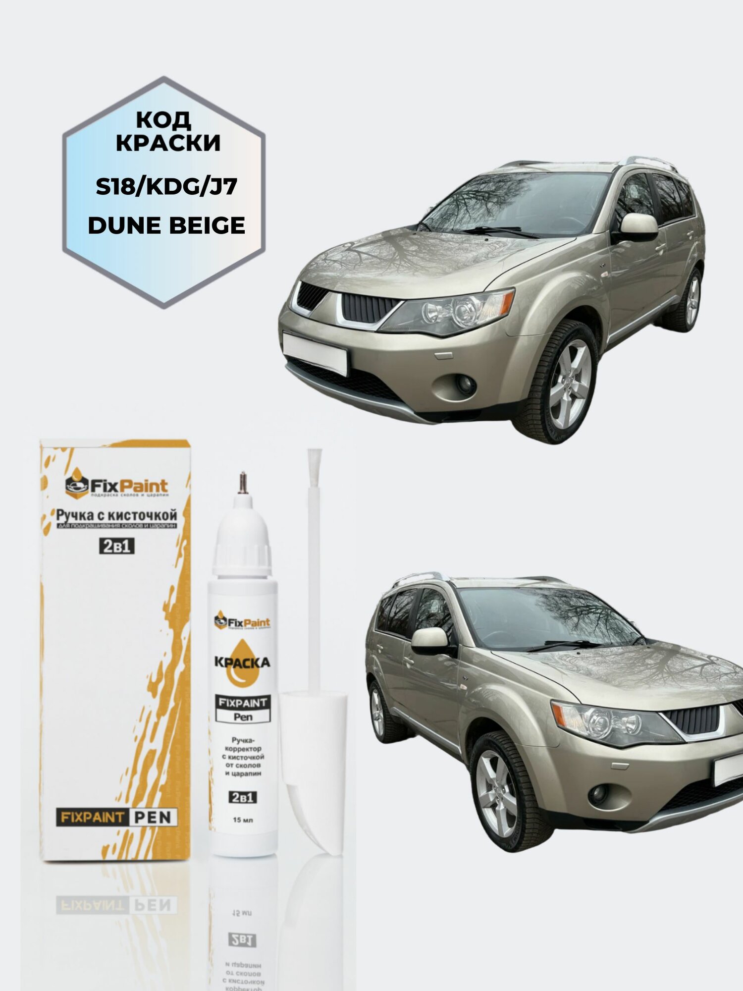 Подкраска MITSUBISHI OUTLANDER, код S18, DUNE BEIGE, ручка-корректор с кисточкой 2 в 1 FixPaint Pen 15 мл, эмаль для ремонта сколов и царапин