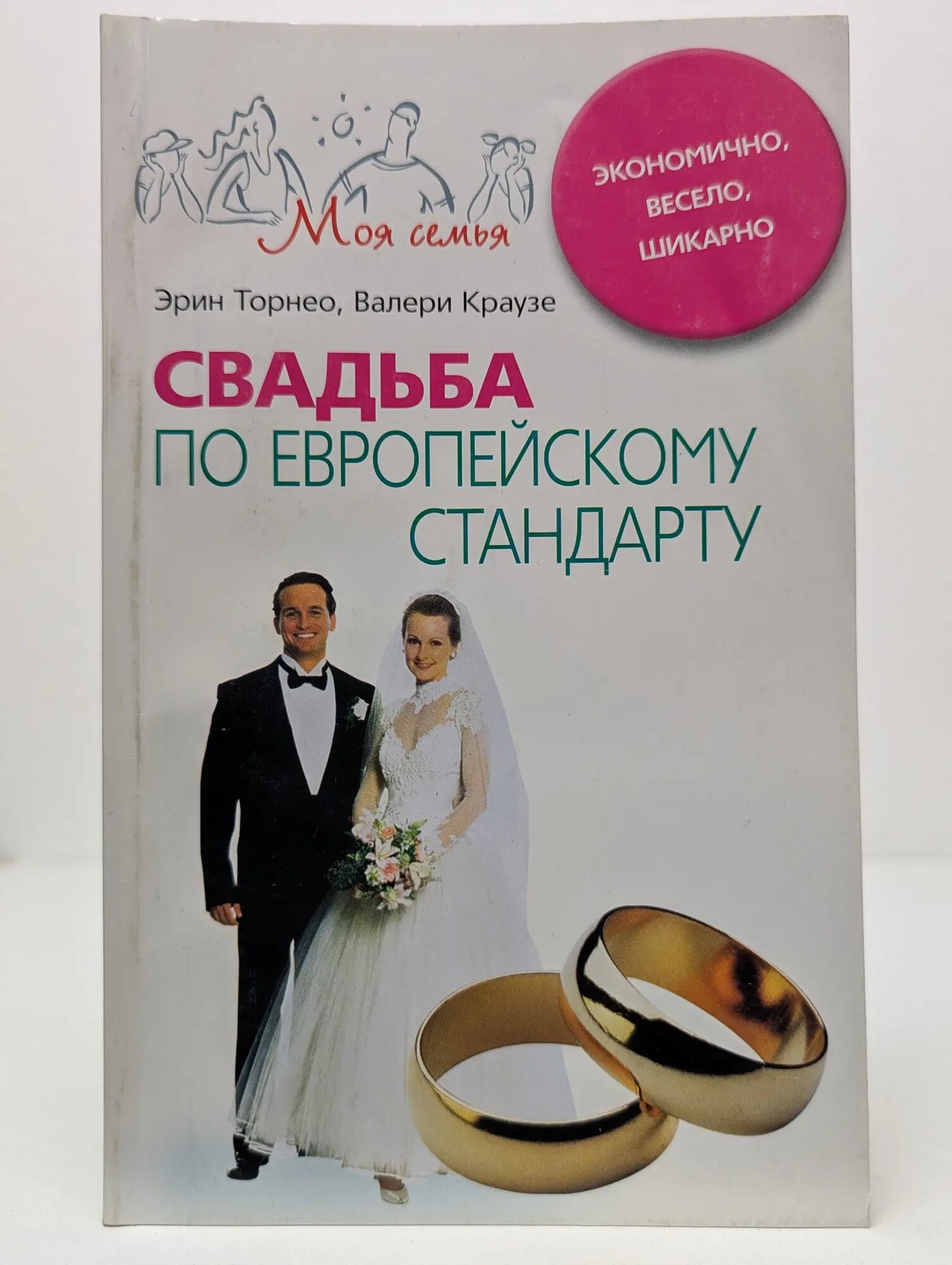 Моя семья. Свадьба по европейскому стандарту Торнео Эрин, Краузе Валери 2008