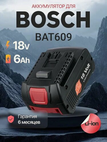 Изображение товара Аккумулятор для Bosch 18V 6Ah / 18V LI, BAT609, BAT618, GSR 18, 2607336092, 2607336091, GBH 18V, GSB 18