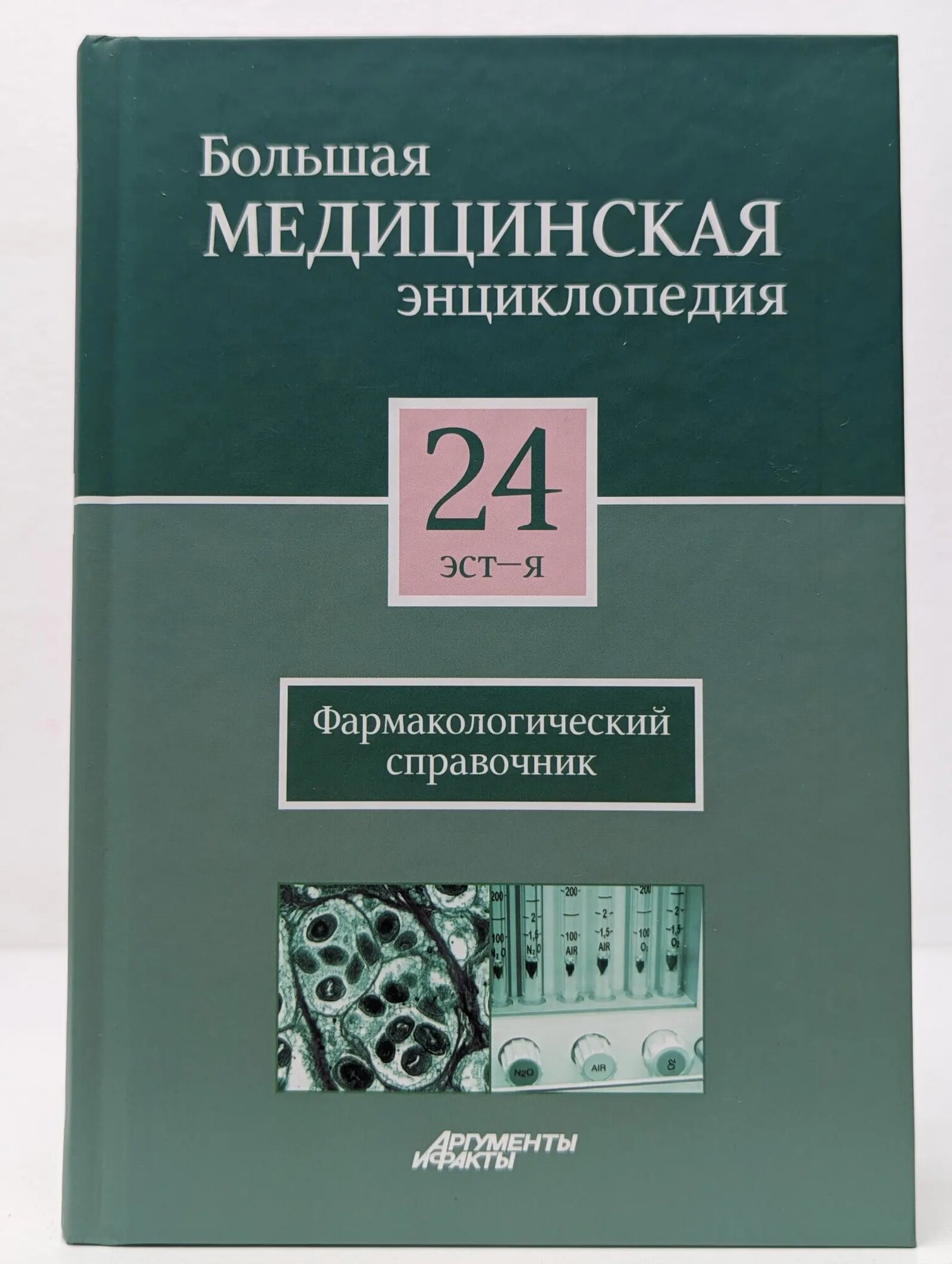 Большая медицинская энциклопедия. Том 24. Эст — Я Елисеев Александр Геннадьевич, Шилов Владимир Николаевич, Гладейкин Василий Филимонович 2012
