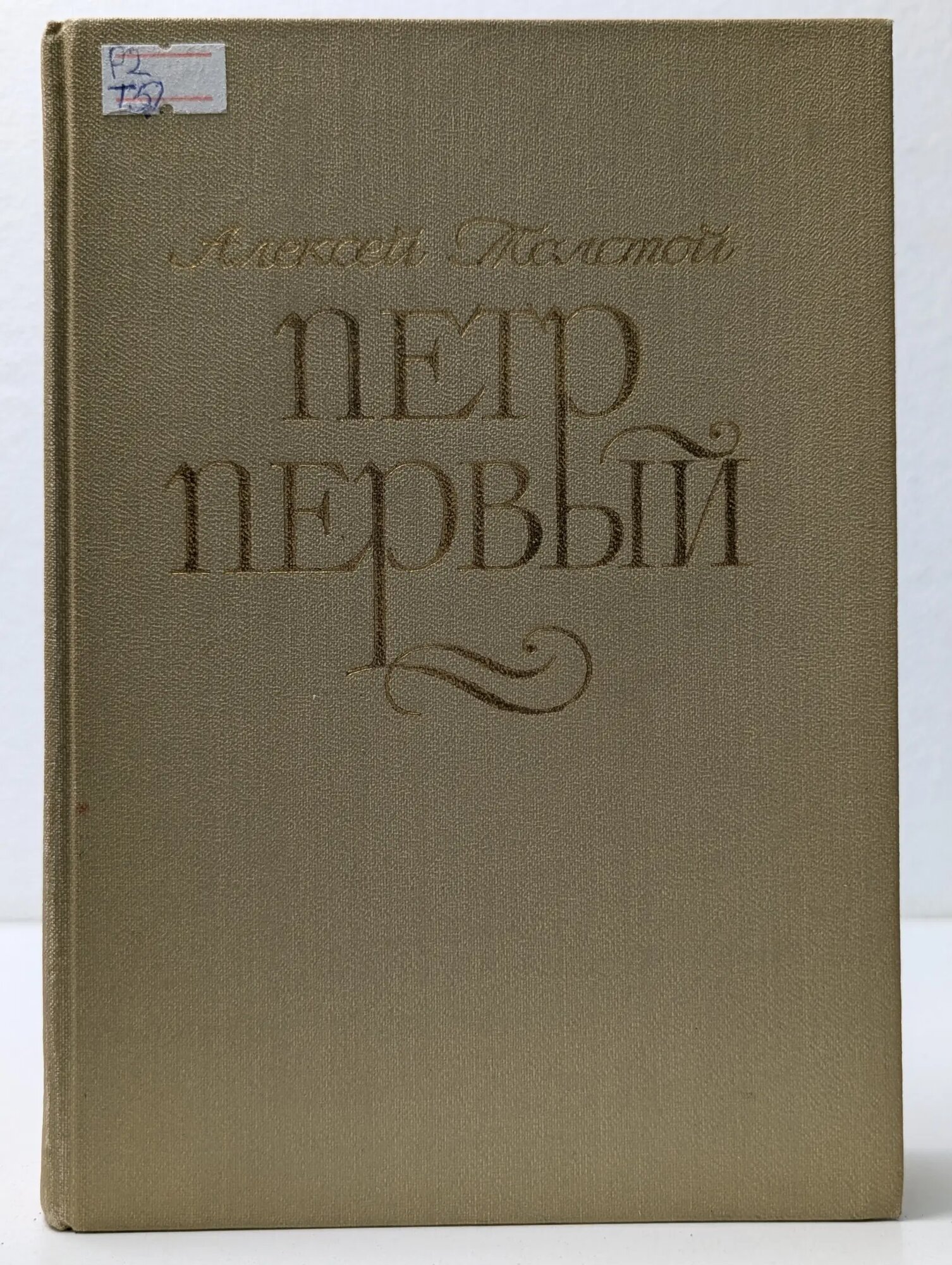 Петр Первый Толстой Алексей Николаевич 1966
