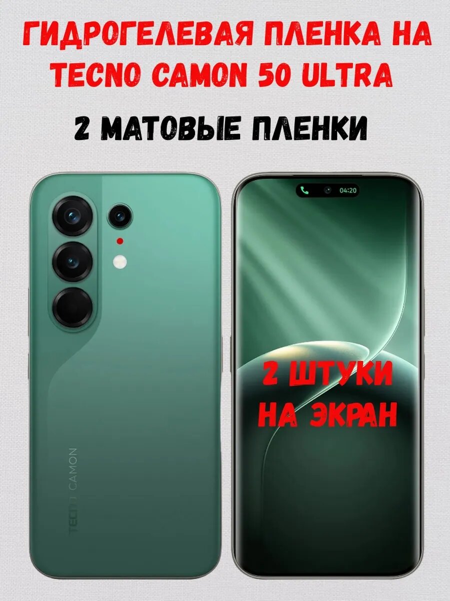 Гидрогелевая пленка на Tecno Camon 50 Ultra, 2 матовые на экран