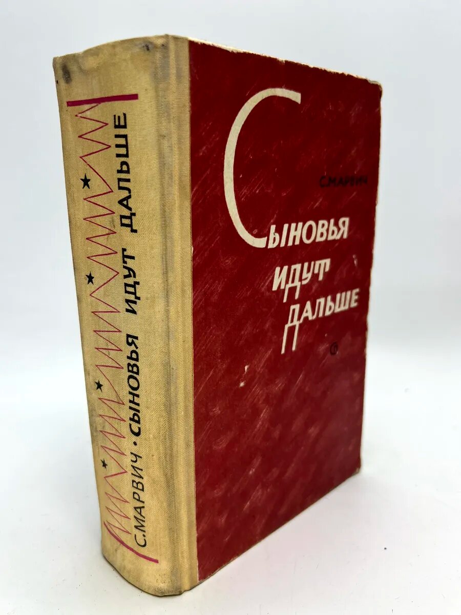 Соломон Маркович Марвич. Сыновья идут дальше