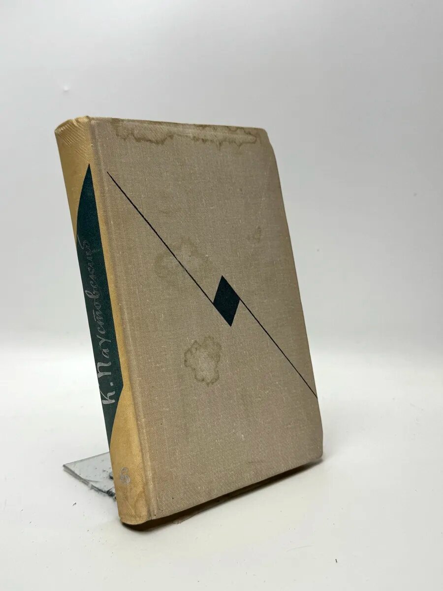 Константин Георгиевич Паустовский. Книга скитаний