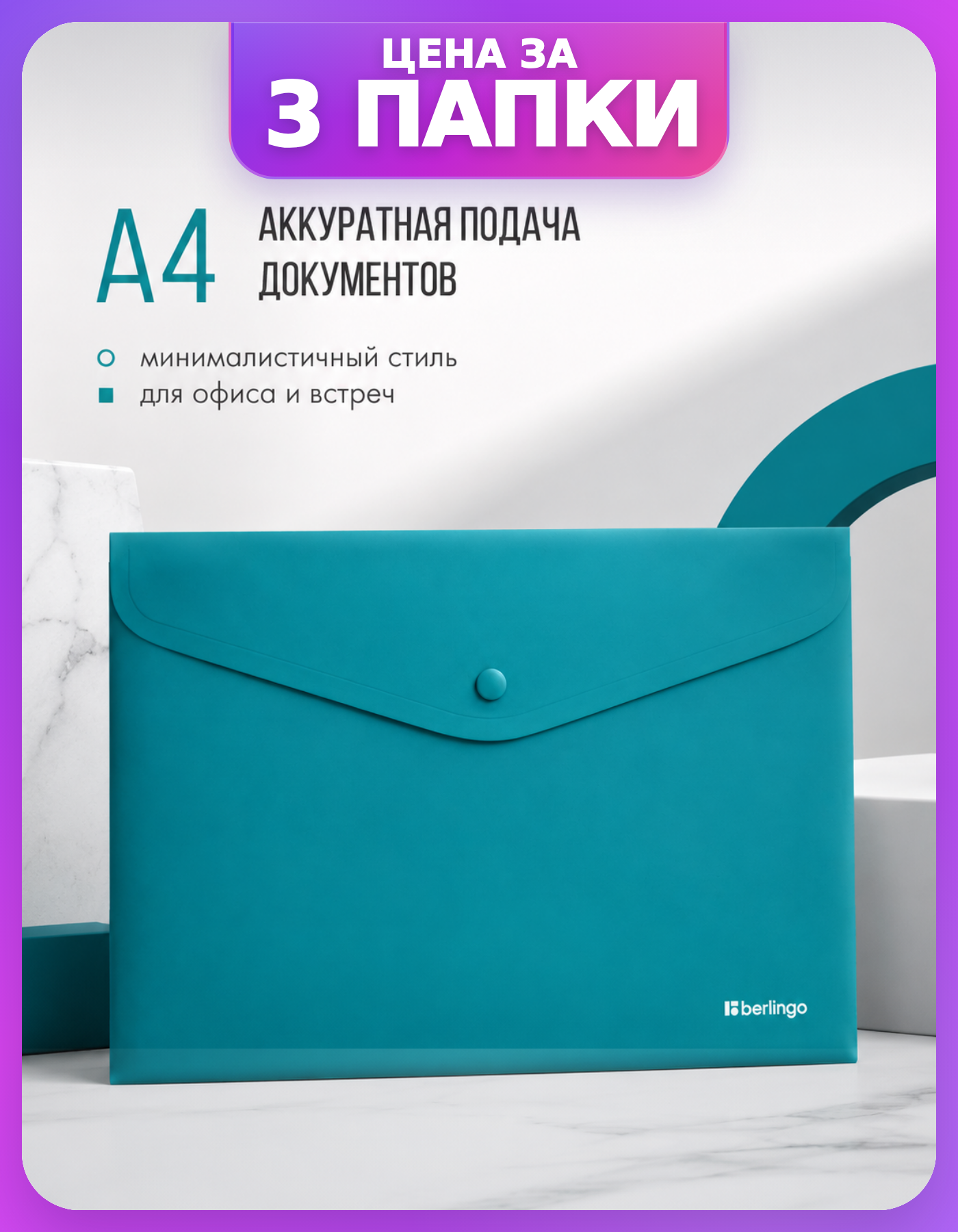 Папка на кнопке А4 бирюзовая Soft Touch, 3 шт