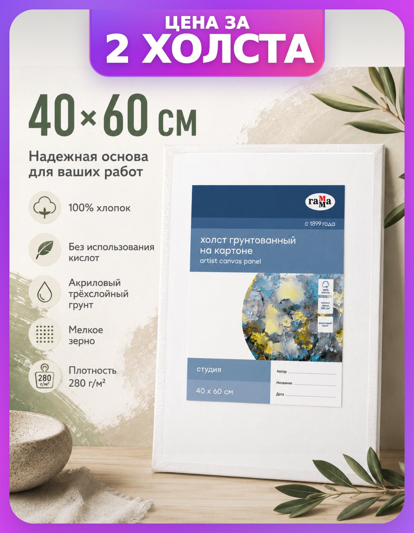 Холсты мелкое зерно 40х60 на картоне, 2 шт