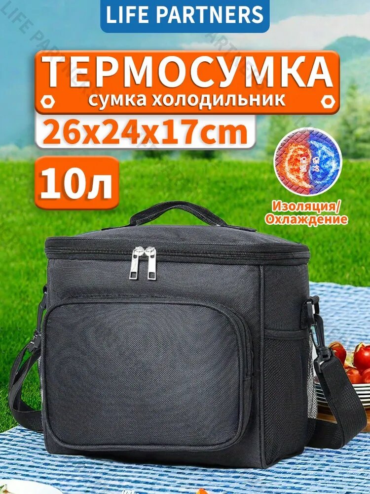 Термосумка сумка холодильник 10 л для пикника большая с плечевым ремнем