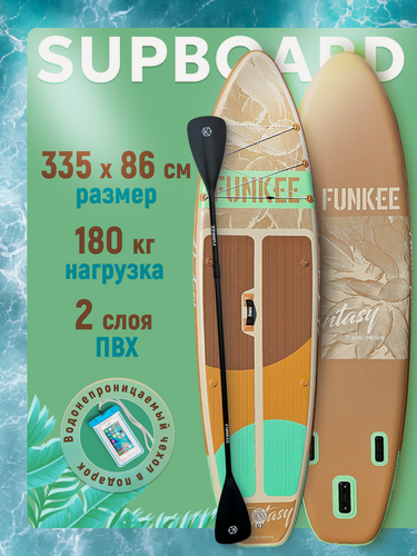 Изображение товара Сапборд Funkee 335х86 см надувной двухслойный, с веслом, карго 6 колец, 3 плавника, светло-коричневый