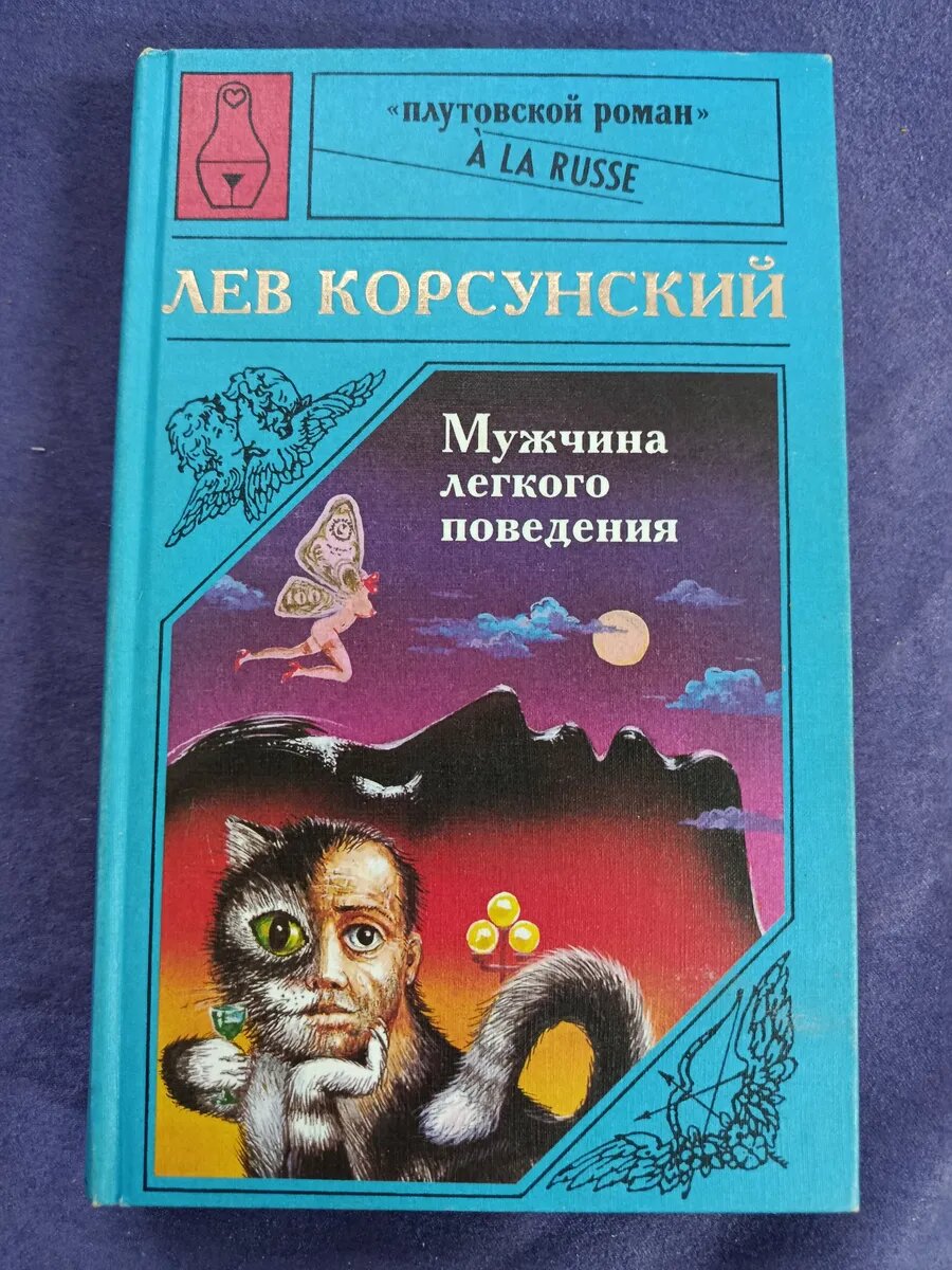 Книга Л. Корсунский — Мужчина лёгкого поведения