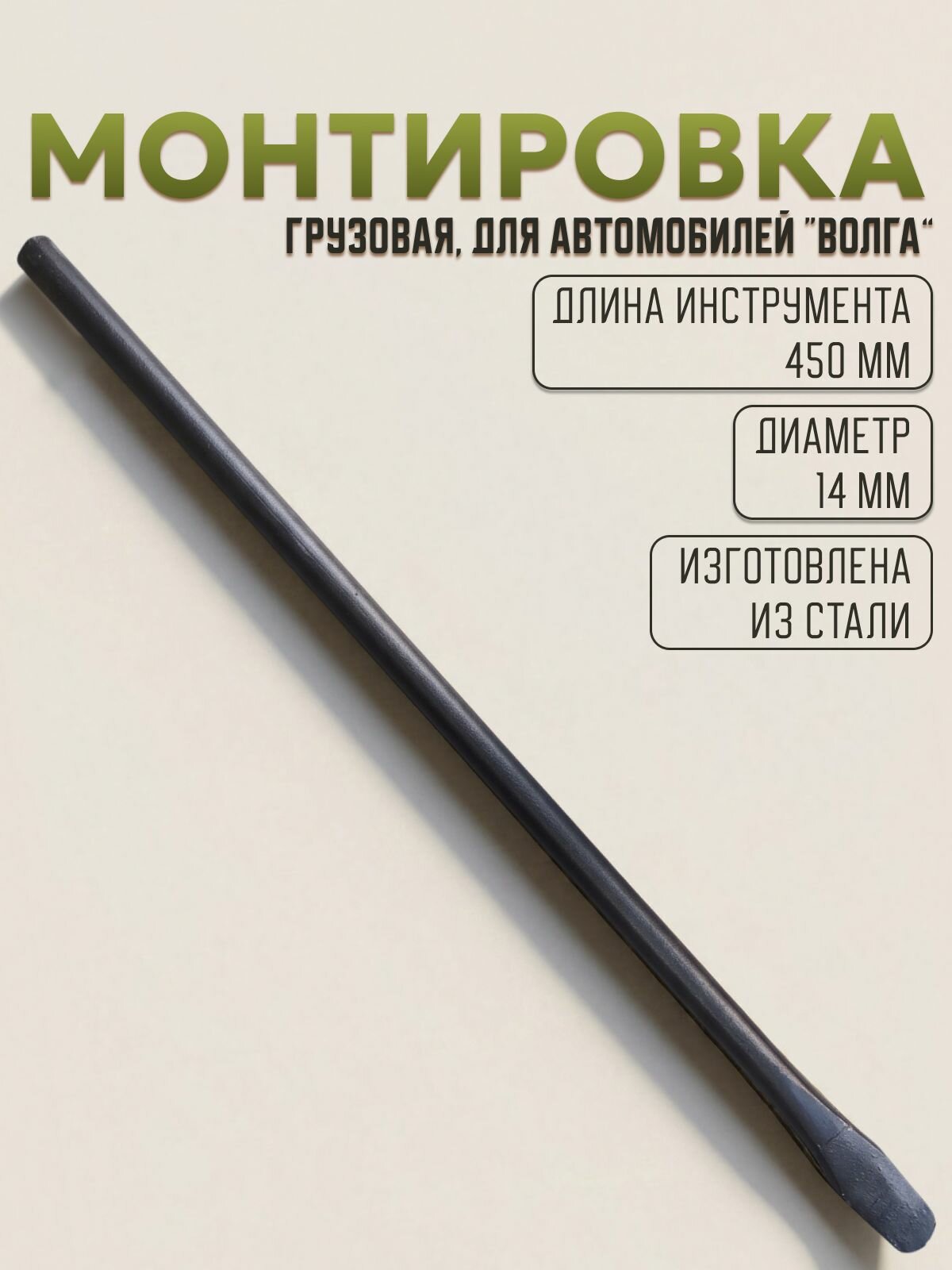 Монтировка грузовая 450х14мм. для волга