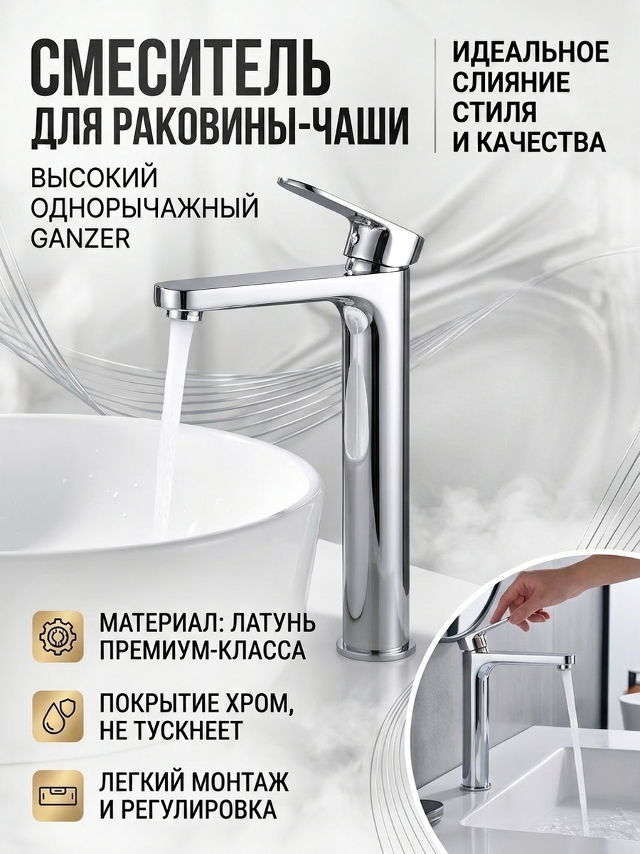 Смеситель высокий для раковины-чаши из латуни от бренда Ganzer GZ06112 хром