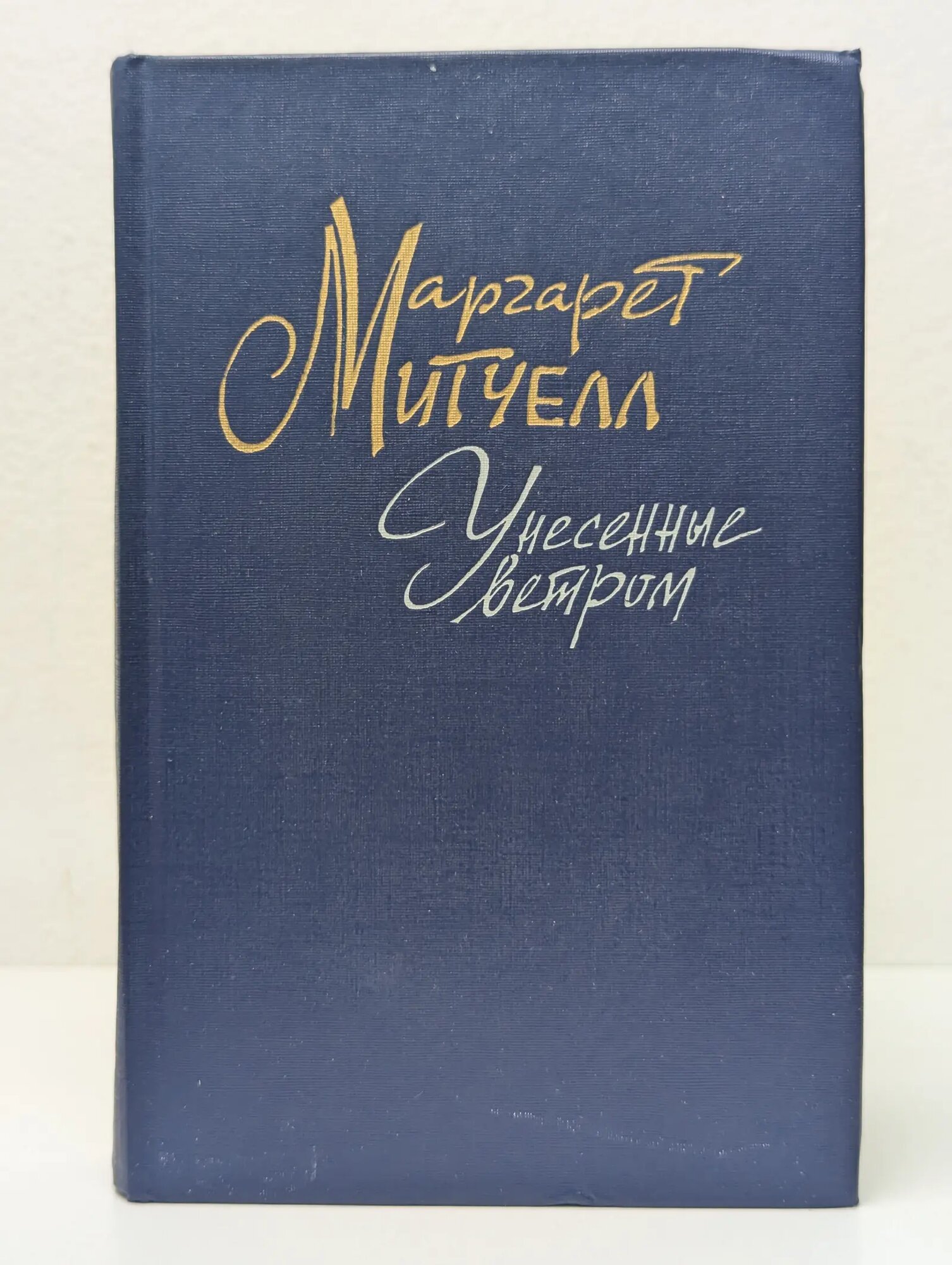 Унесенные ветром. Том 2 Митчелл Маргарет 1991