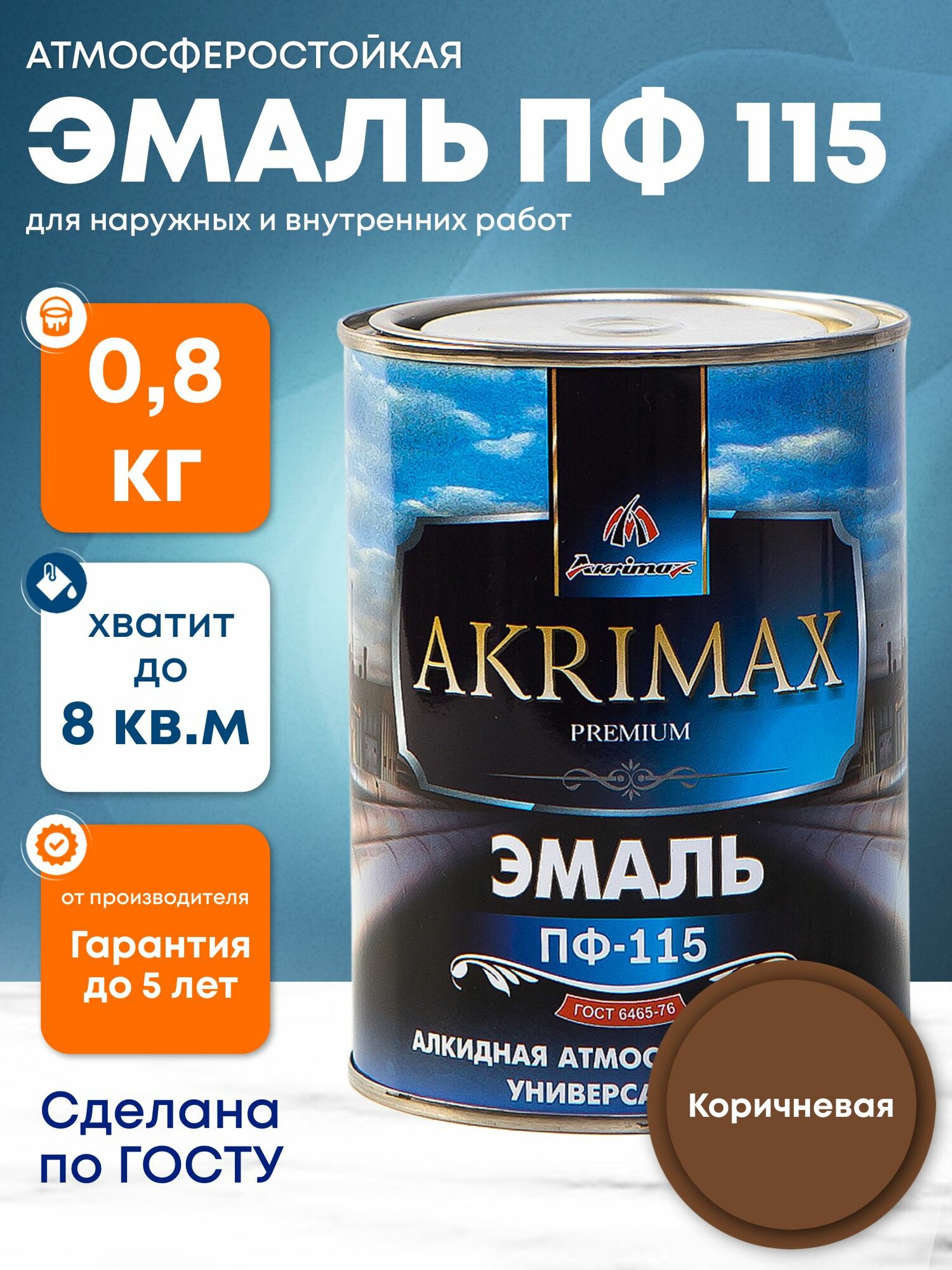 Краска Эмаль по металлу ПФ 115 AKRIMAX эмаль алкидная по дереву для наружных работ и внутренних работ, глянцевая, атмосферостойкая 0,8 кг, коричневая