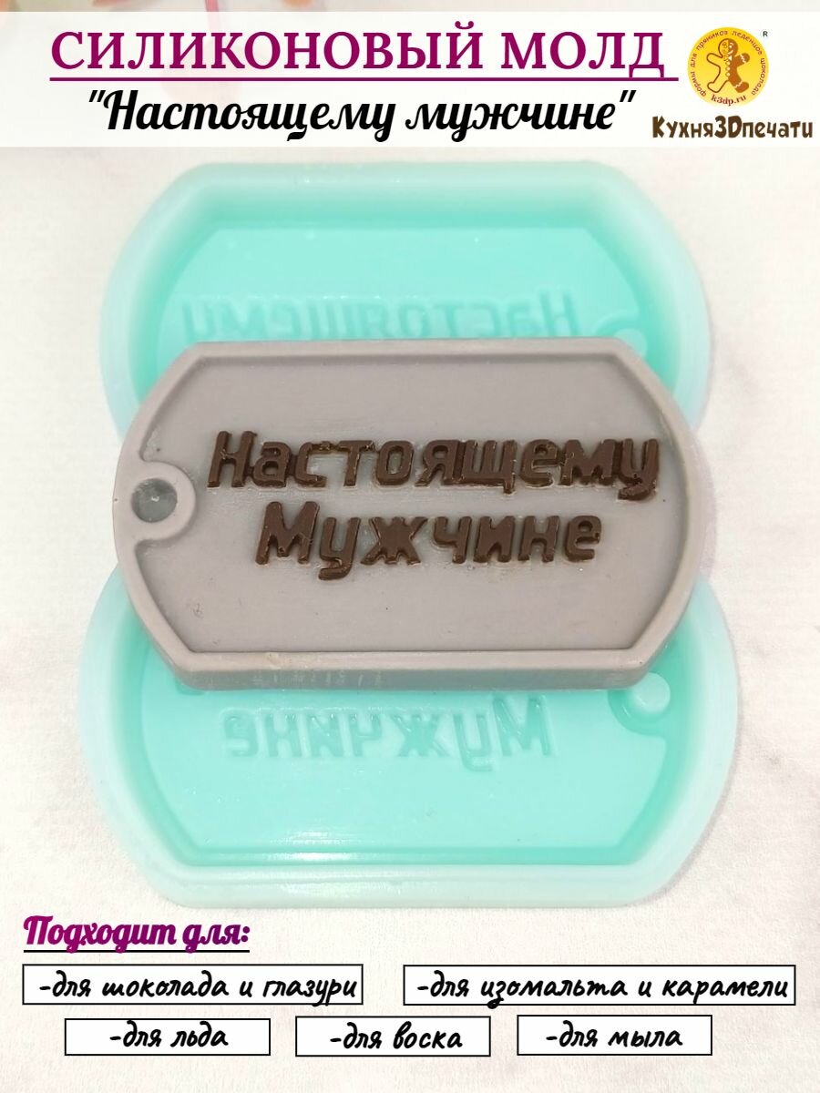 Силиконовая форма Настоящему мужчине молд для шоколада от К3DP №2088