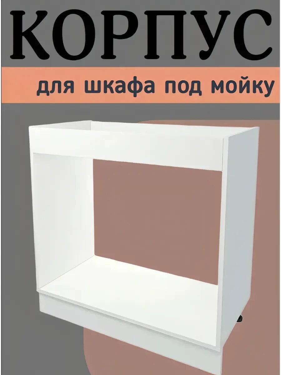 Кухонный модуль под мойку, белый, ЛДСП 16мм, идеально для небольшой кухни