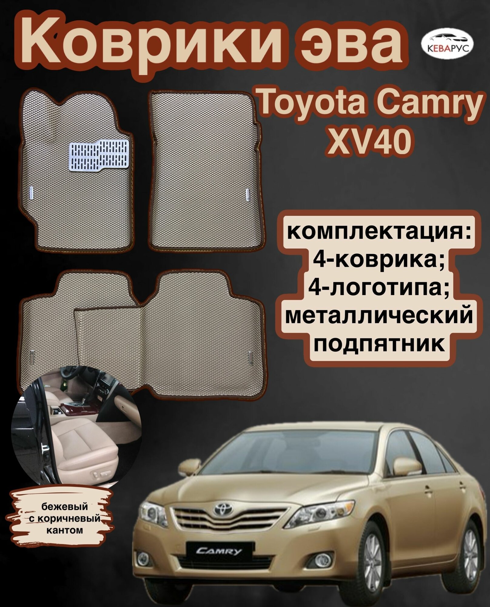 Комплект EVA с бортами EVA для Toyota camry (VI) (XV40) 2006-2011/ Тойота Камри xv40