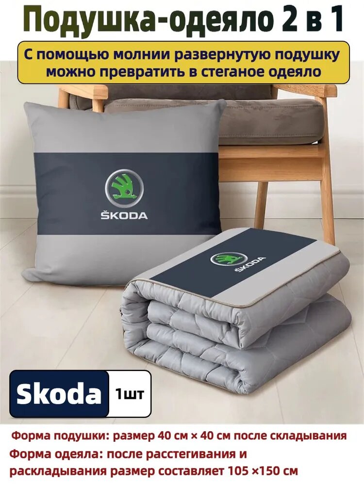 Skoda Автомобильная подушка-одеяло 2 в 1, 40х40 см / 105х150 см, 1 шт