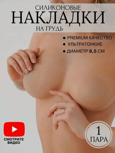 Изображение товара Ультратонкие силиконовые накладки на грудь Oksishop, телесные, диаметр 8.5 см, 2 шт.