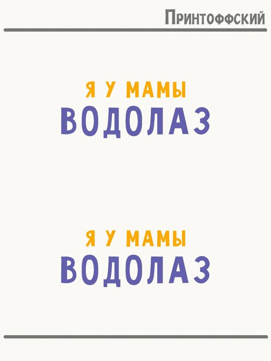 2-е (Две) Термонаклейки я у мамы водолаз