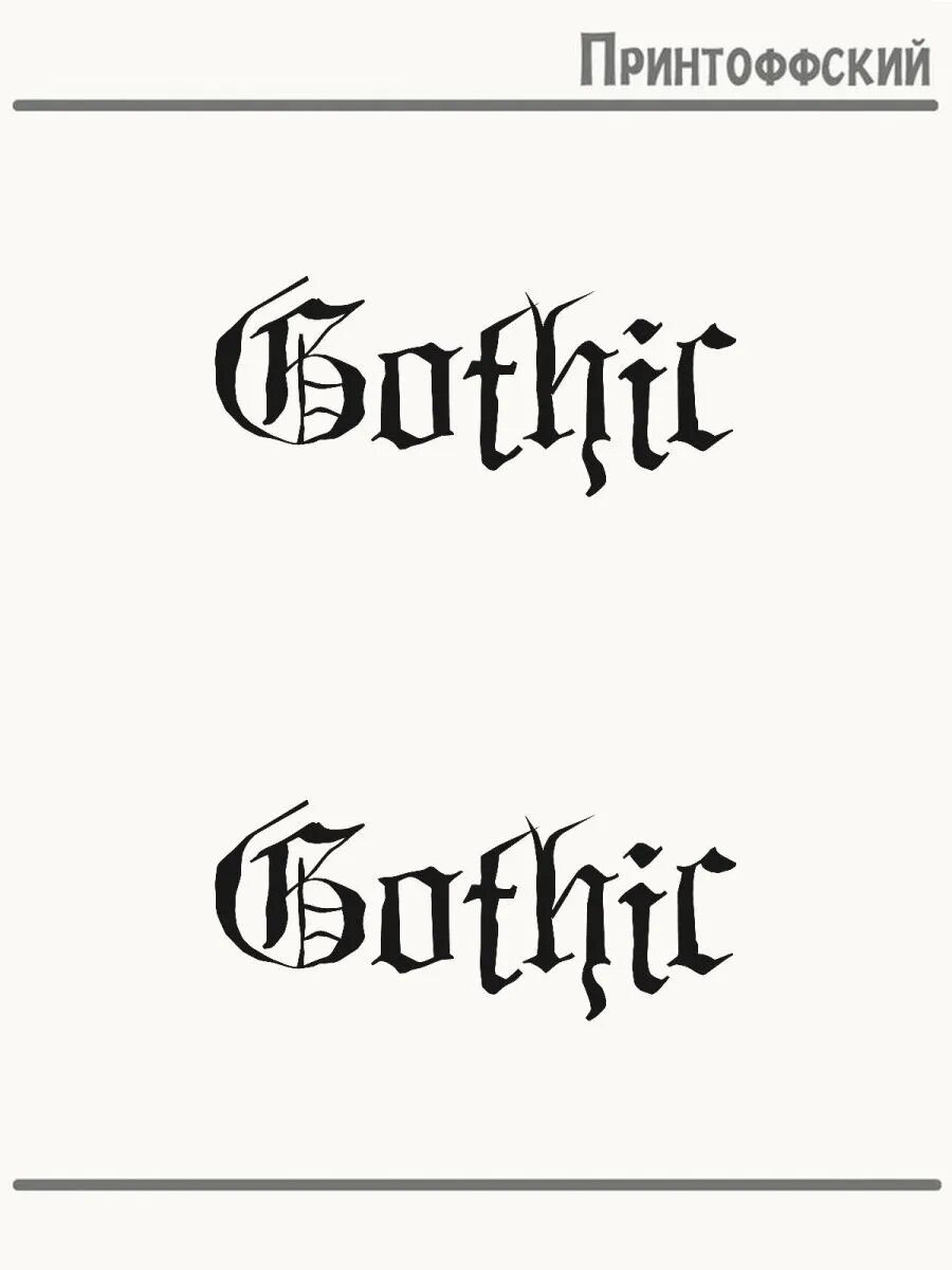 2-е (Две) Термонаклейки с надписью ghotic готика