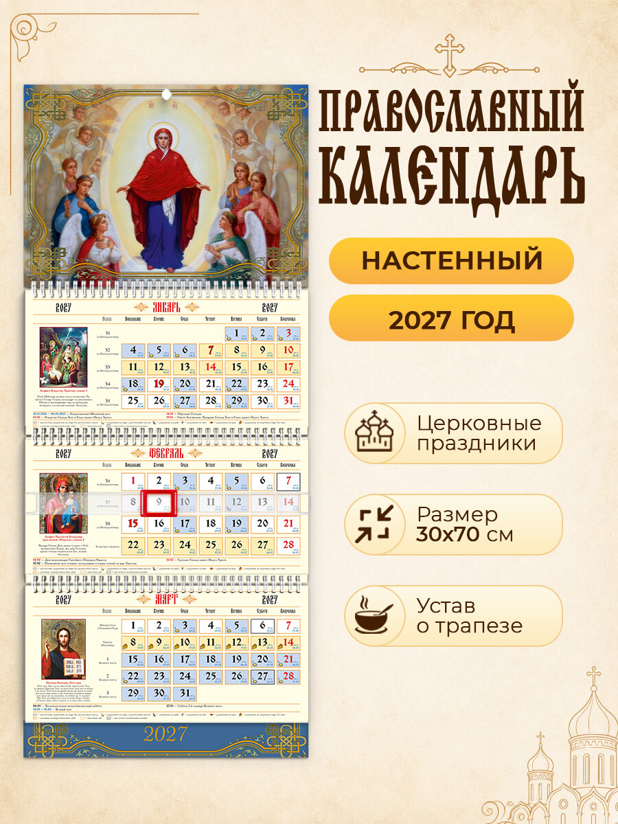 Календарь православный 2027 настенный, 70*30см, квартальный, трехблочный