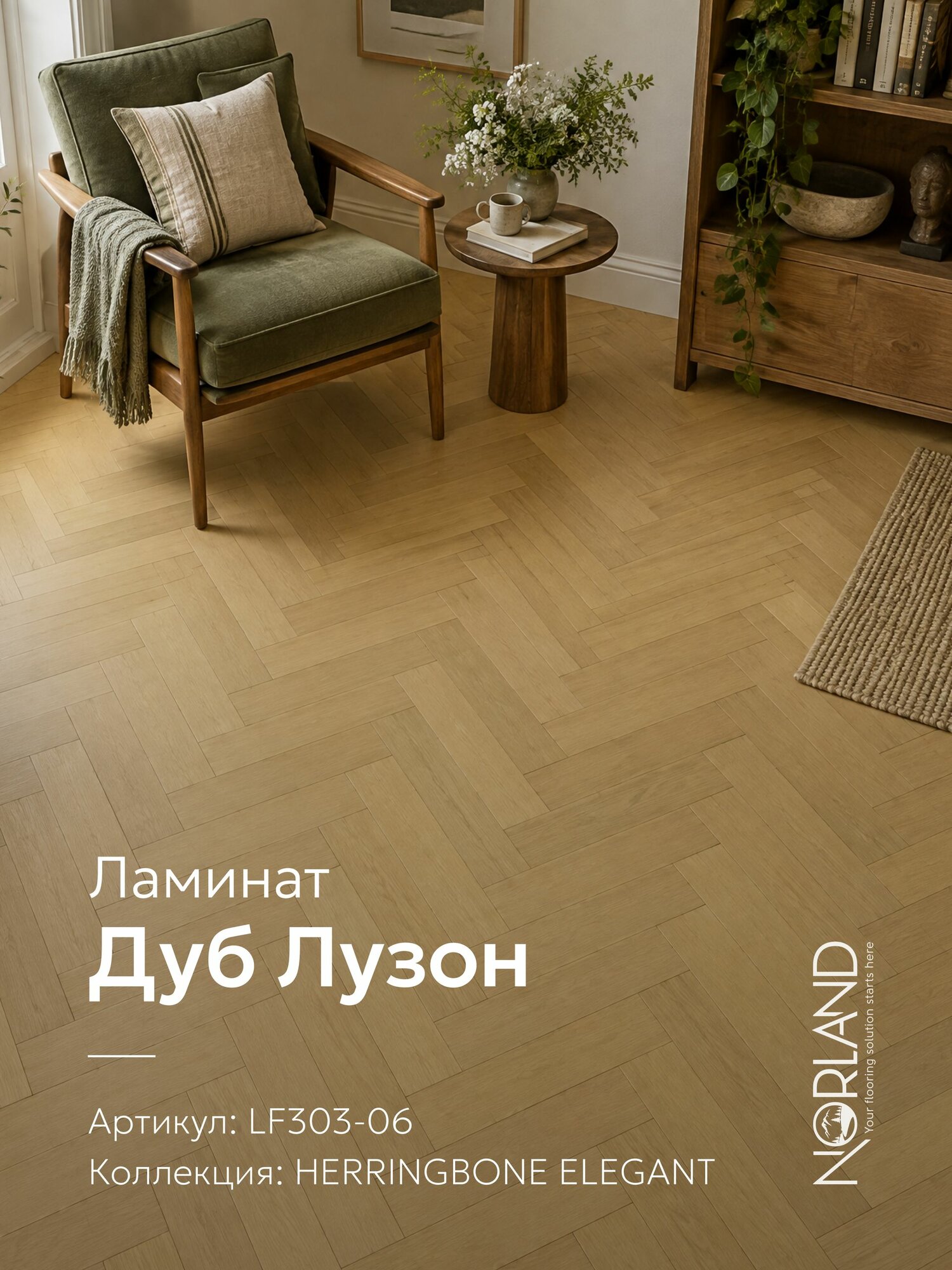 Ламинат 8мм елка, 33 класс, 4V фаска, замок ClickSystem, Norland Elegant LF303-06 Дуб Лузон, площадь 1,92м. кв, планка 600x100