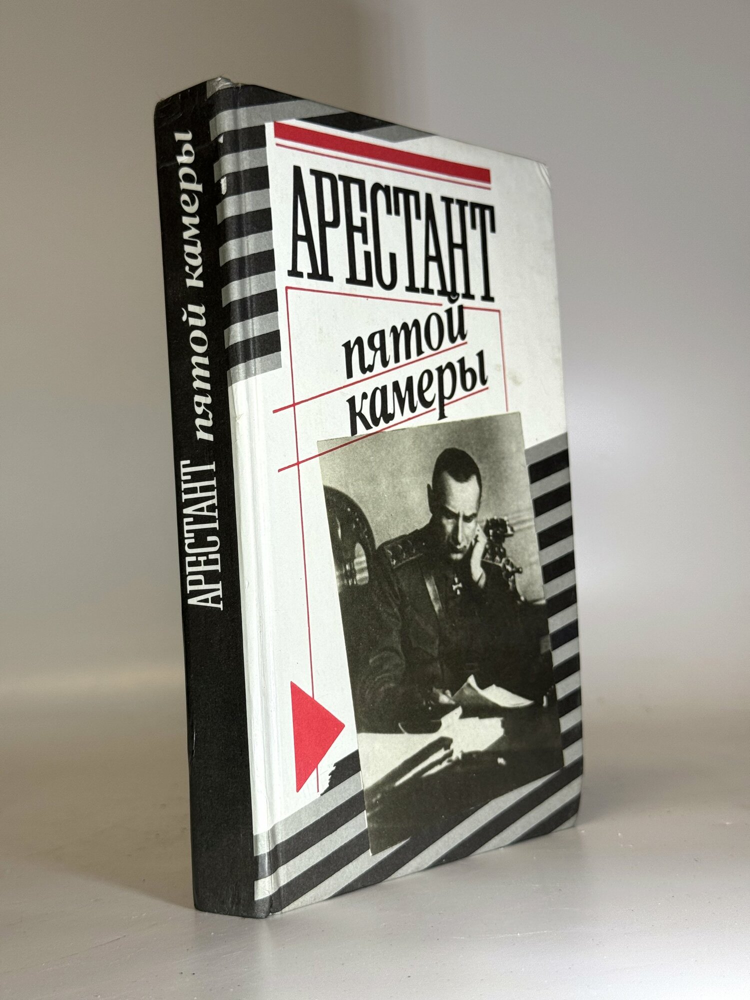 Арестант пятой камеры. Кларов Юрий Михайлович. Букинистические книги в отличном состоянии.