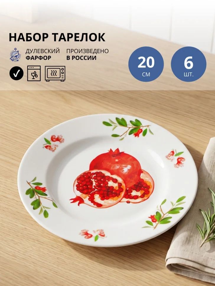 Набор из 6 тарелок обеденных 20 см Дулевский фарфор Гранат