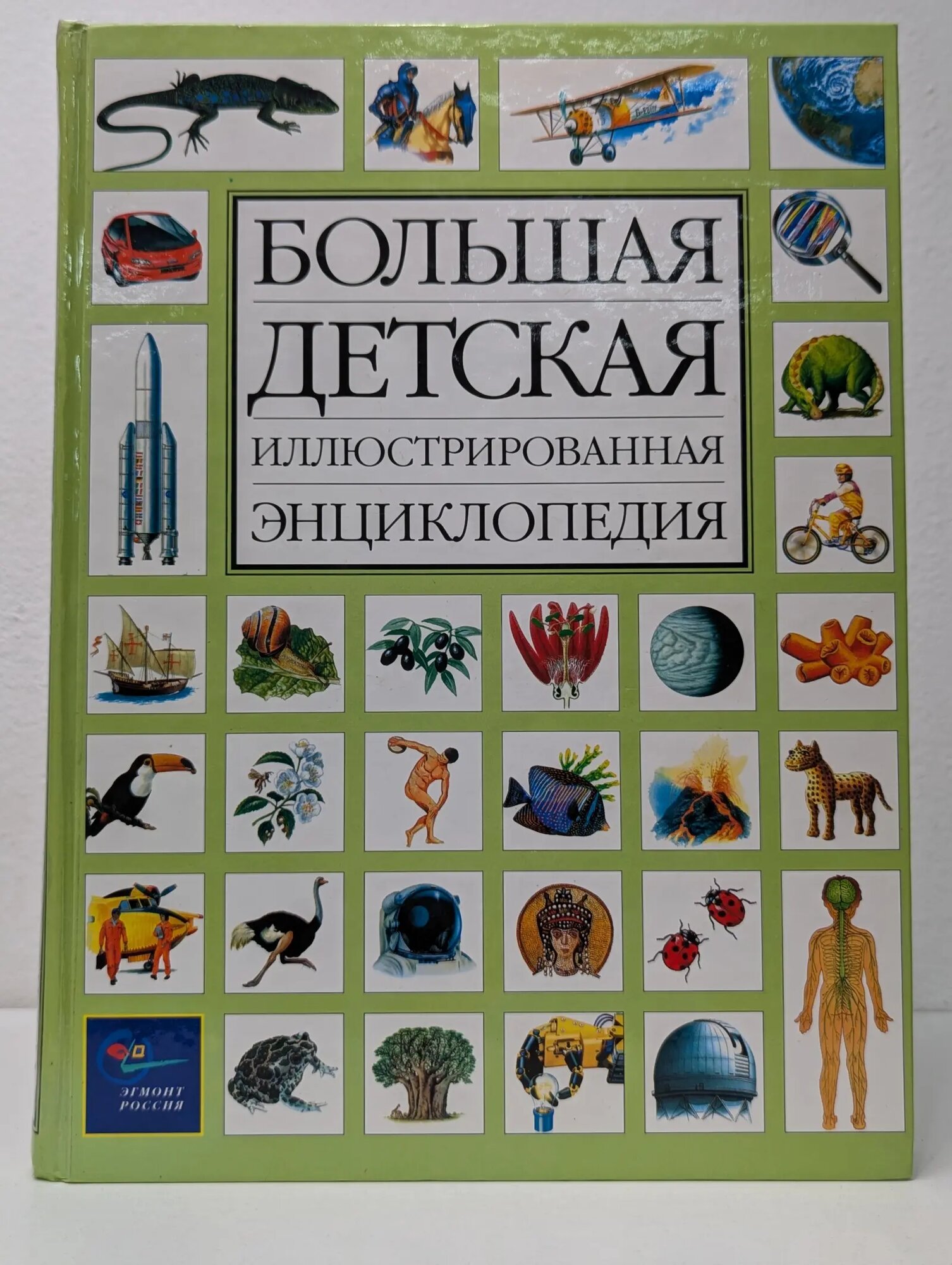 Большая детская иллюстрированная энциклопедия Сборник 2003