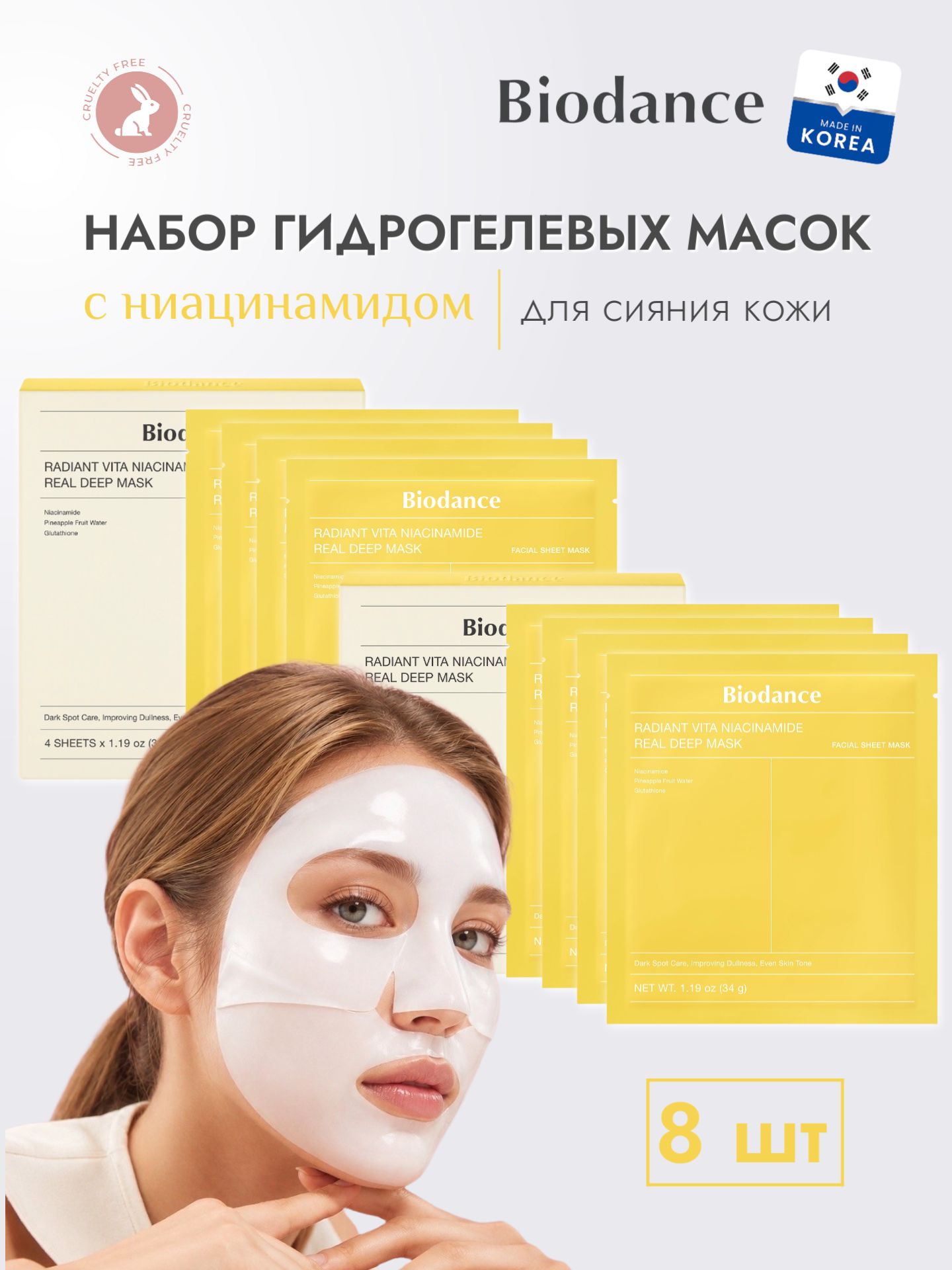 Гидрогелевые маски с ниацинамидом для сияния кожи Biodance Radiant Vita Niacinamide Real Deep Mask, 8 шт