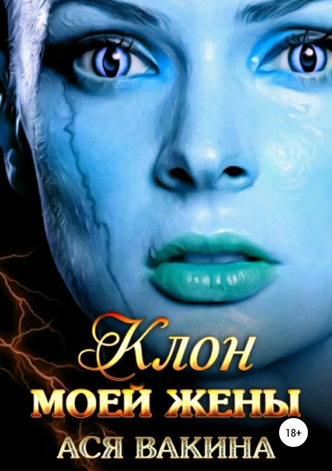 Клон моей жены [Цифровая книга]