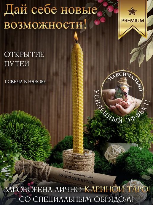 Свеча магическая Открытие Путей 1 шт