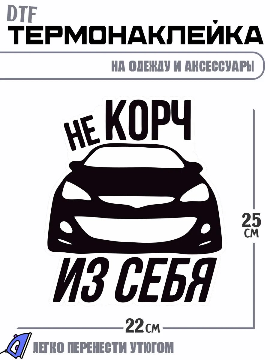 Термонаклейка не корч из себя дрифт