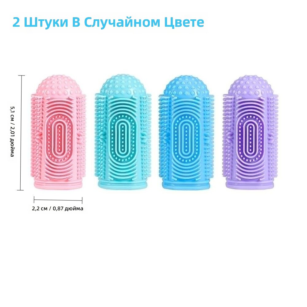 Напальчниковая зубная щетка для чистки зубов собак и кошек, 2 шт, случайные цвета
