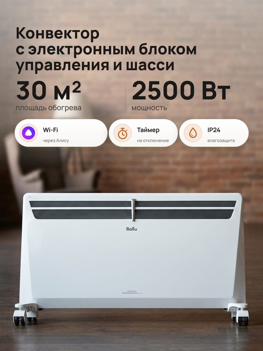 Конвектор Ballu Evolution Transformer BEC/EVU-2500-4E, комплект с блоком управления и шасси, Wi-Fi, 2500 Вт