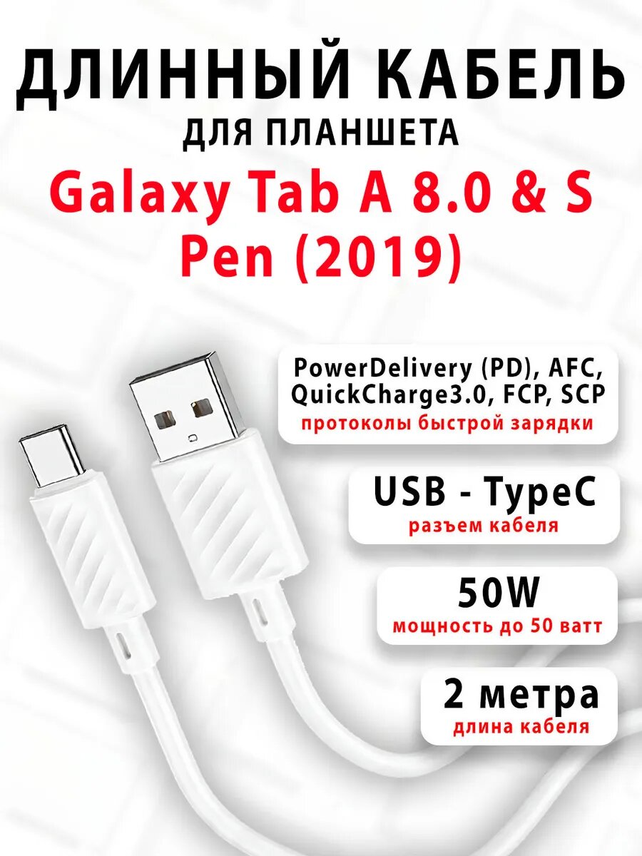 Кабель для планшета Galaxy Tab A 8.0 & S Pen (2019)