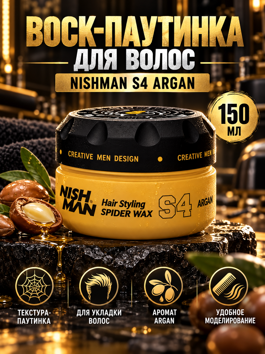 Воск-паутинка для укладки волос S4 Argan 150мл Nishman