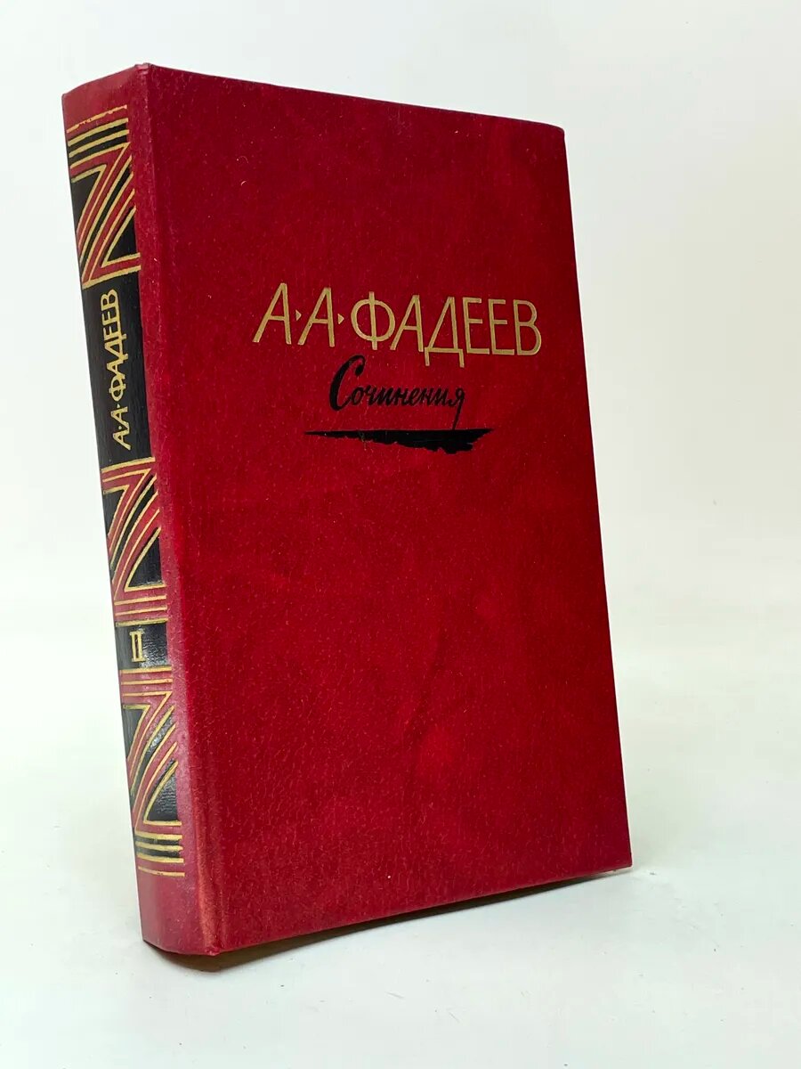 Фадеев А. А. Сочинения. Том 2