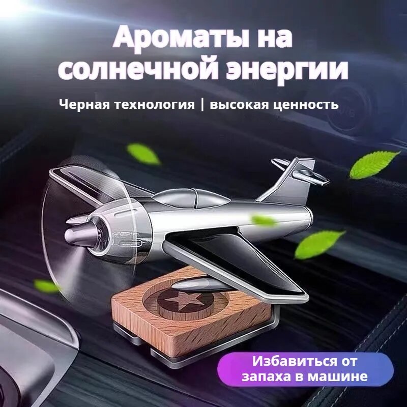 Ароматизатор автомобильный вращающийся на солнечной энергии самолет серебристый, деревянная подставка, устранение запаха