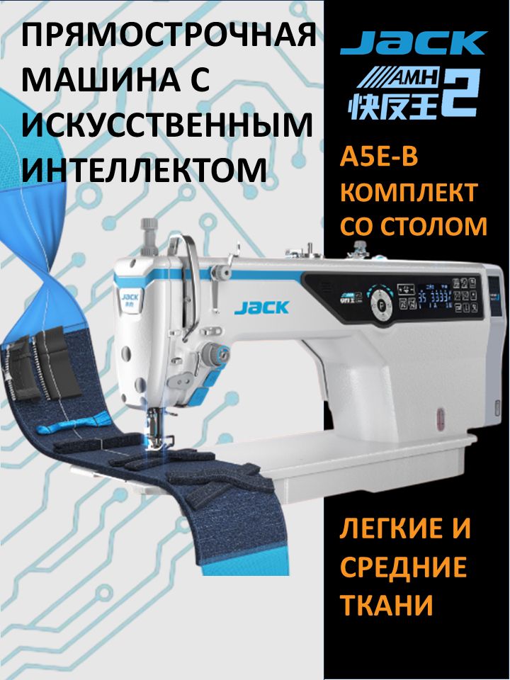 JACK А5E-В (AMH2) Промышленная швейная машина с автоматикой /прямострочка для легких и средних тканей