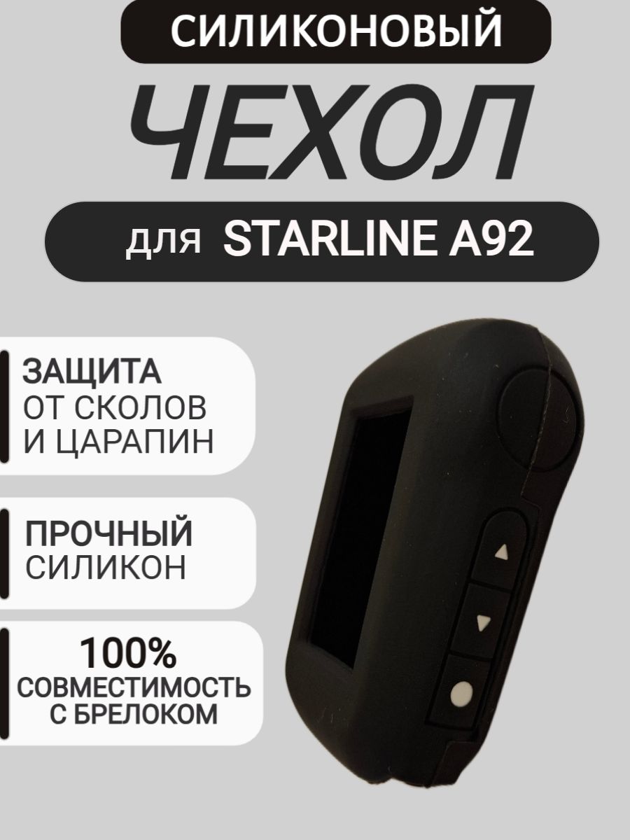 Чехол на брелок для сигнализации Старлайн A92, цвет чёрный