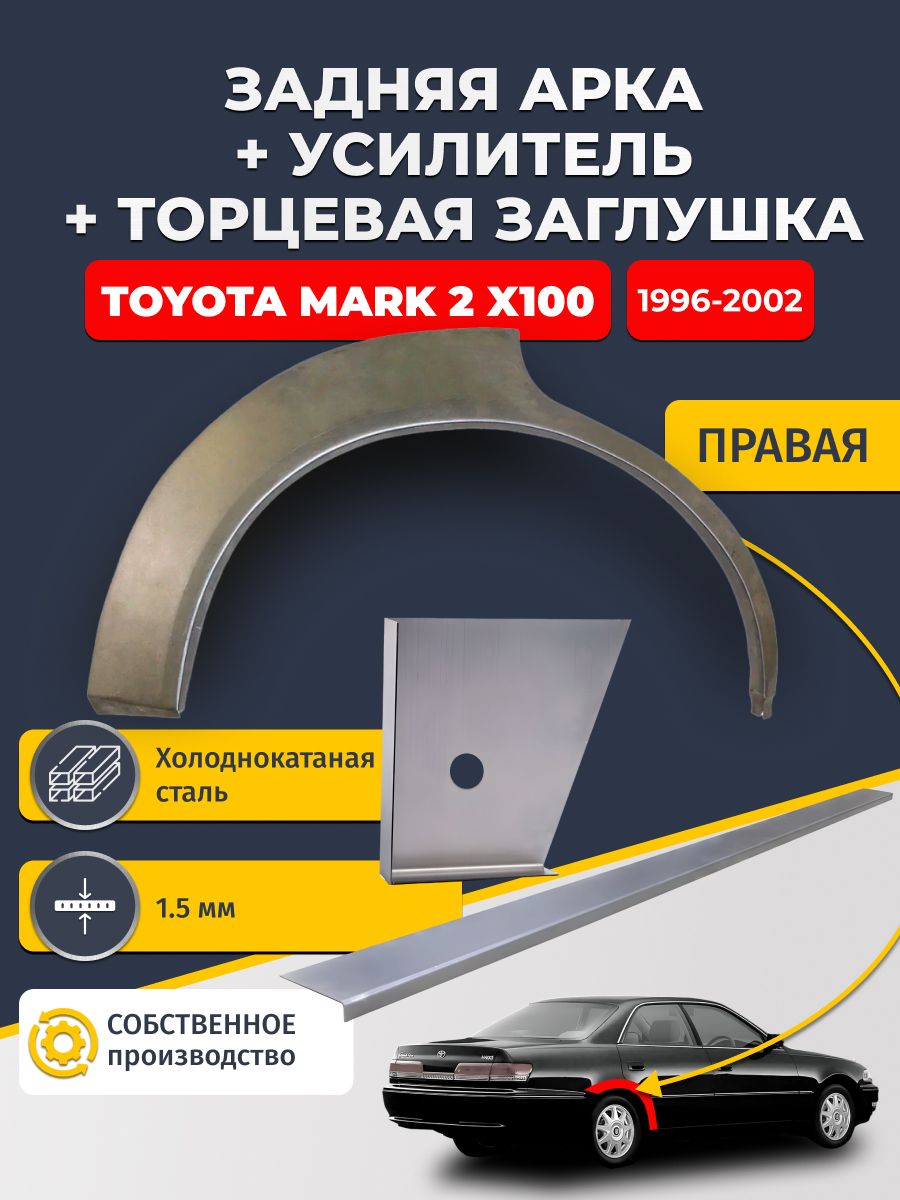 Правая ремонтная задняя арка (0,8 мм) + торцевая заглушка (1,5 мм) + усилитель (1,5 мм) на Toyota Mark 2 X100 1996-2002 седан (Марк Х100). Холоднокатаная сталь